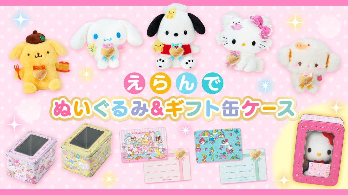 えらんでぬいぐるみ＆ギフト缶ケース｜サンリオ