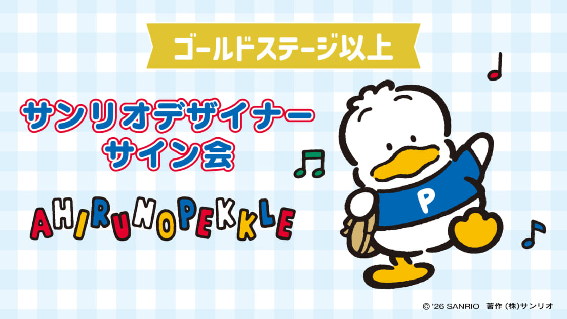 サンリオ デザイナー サインセット あひるのペックル担当デザイナーサイン会（東京・Sanrio NISHIGINZA店