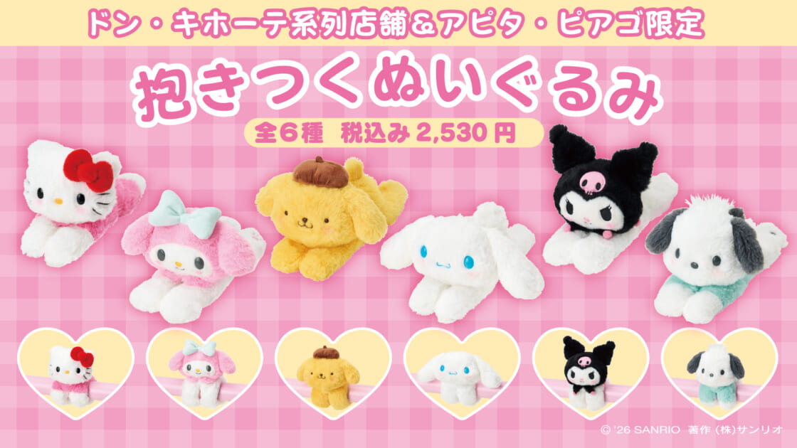 ドン・キホーテ系列店舗＆アピタ・ピアゴ限定！「抱きつくぬいぐるみ