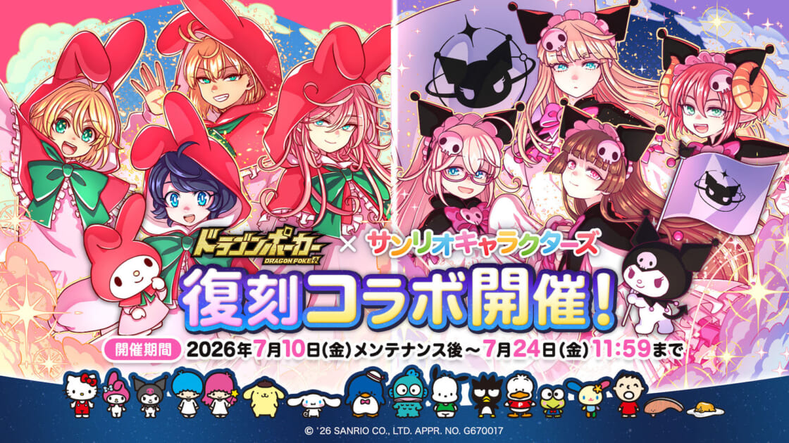 ドラゴンポーカー」とサンリオキャラクターズの復刻コラボイベントを