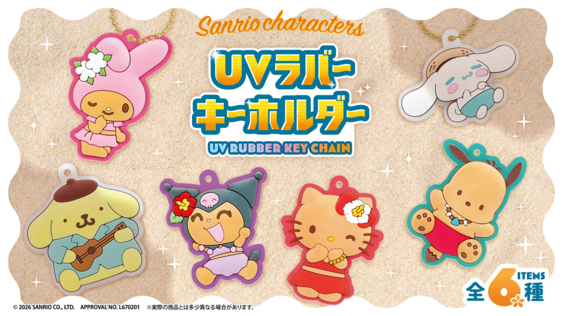 カプセルトイに「サンリオキャラクターズ UVラバーキーホルダー」が
