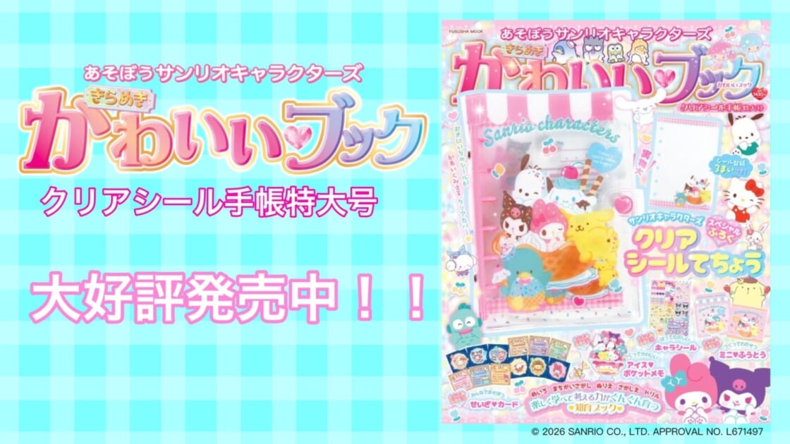 あそぼうサンリオキャラクターズ きらめきかわいいブック』の新刊が