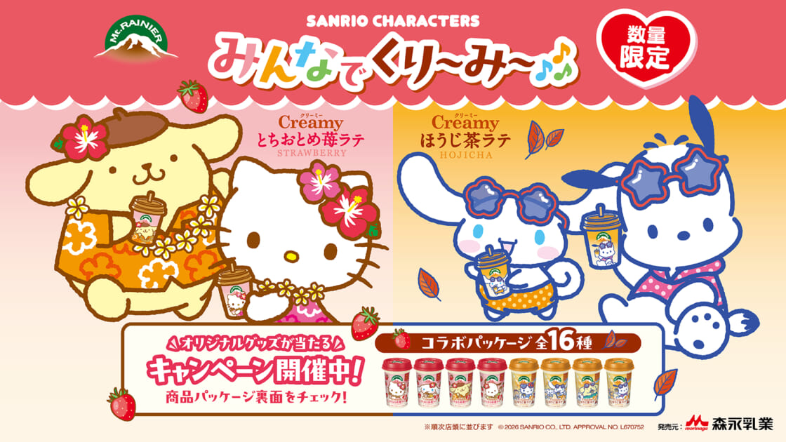数量限定☆今年もマウントレーニアにサンリオキャラクターズコラボ
