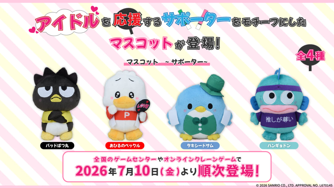 セガプライズからサンリオキャラクターズのマスコットがクレーンゲーム