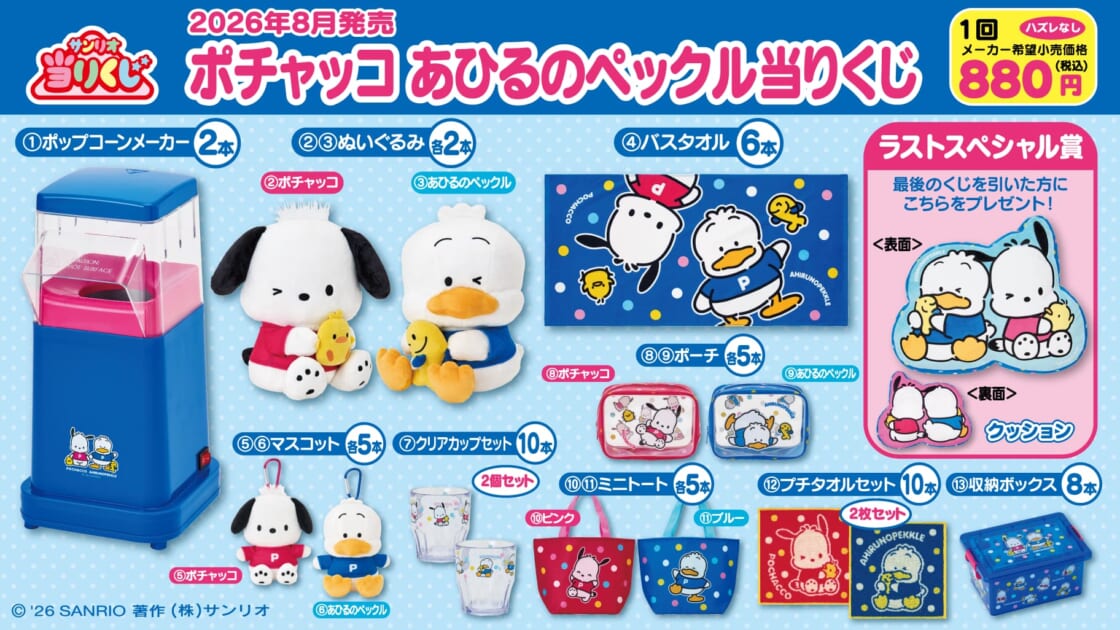 8/1（土）～順次発売！「ポチャッコ あひるのペックル当りくじ」｜サンリオ