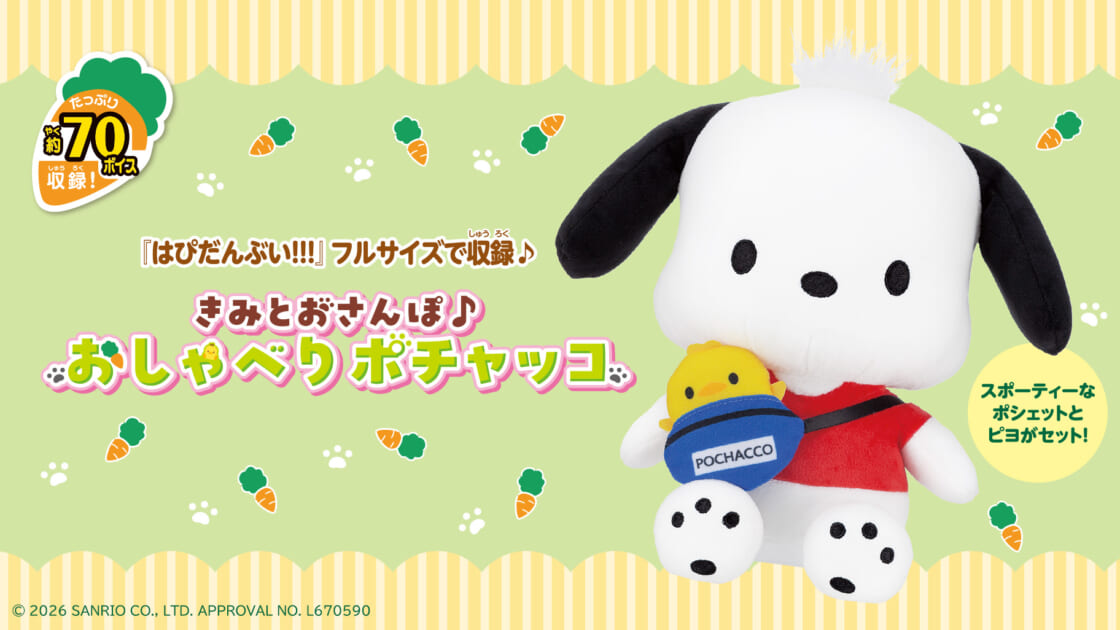 バンダイから「きみとおさんぽ♪おしゃべりポチャッコ」が登場！｜サンリオ