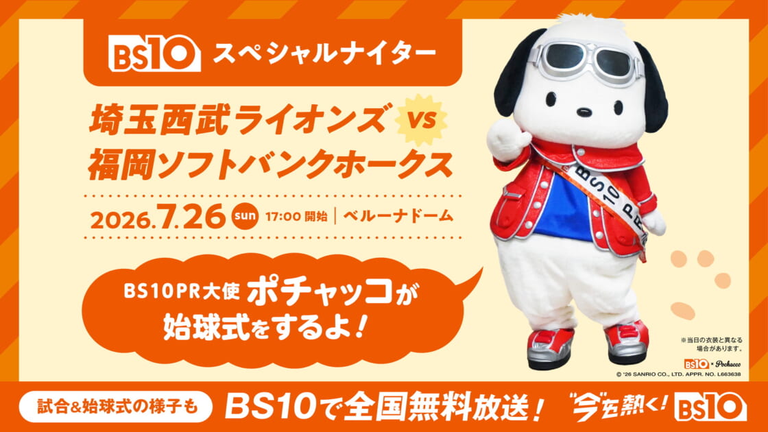 7/26（日）「BS10スペシャルナイター」の始球式にポチャッコが登場