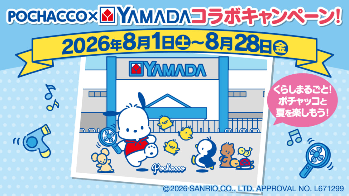 8/1（土）～ヤマダデンキとポチャッコのコラボキャンペーンを開催