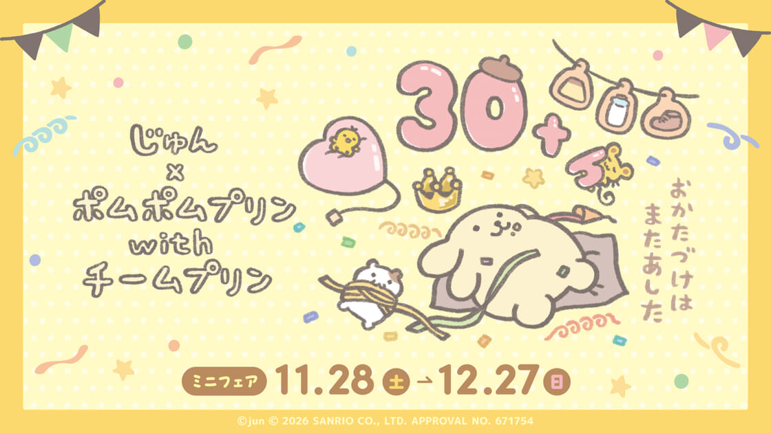 じゅん×ポムポムプリン with チームプリン」グッズが登場！ミニフェア