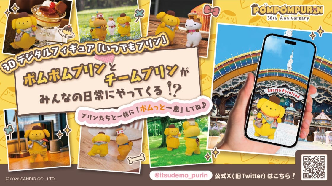 3Dデジタルフィギュア「いつでもプリン」が登場！｜サンリオ