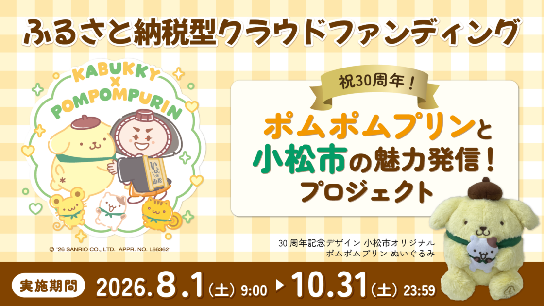 ポムポムプリンと石川県小松市の魅力発信プロジェクト実施中！ふるさと