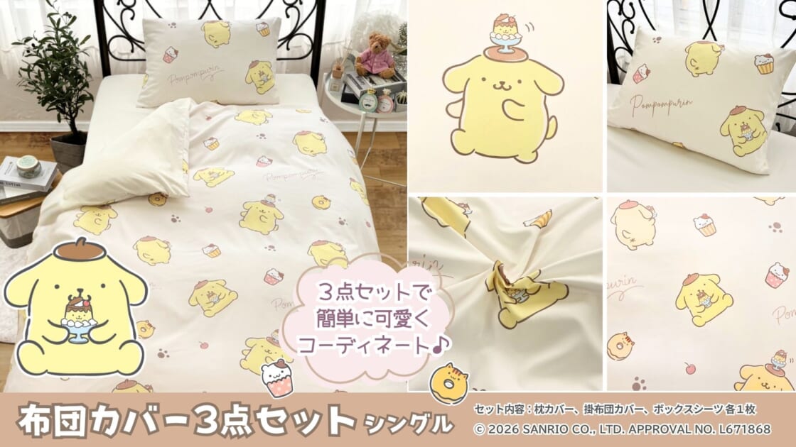 ポムポムプリン　掛け、敷き、枕カバー３点セット　サンリオ ポムポムプリンの「布団カバー3点セット」が登場！｜サンリオ