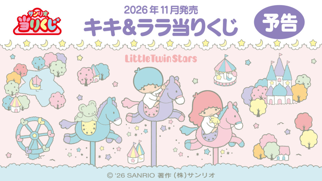 予告】「キキ＆ララ当りくじ」11月発売！｜サンリオ