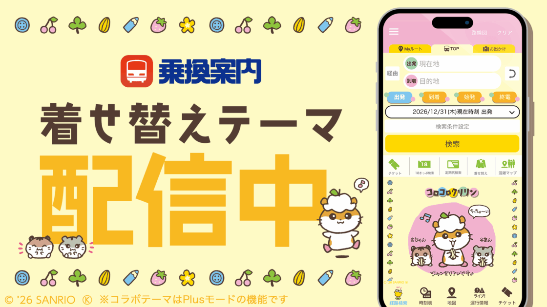 ジョルダン乗換案内アプリに「コロコロクリリン」の着せ替えテーマが