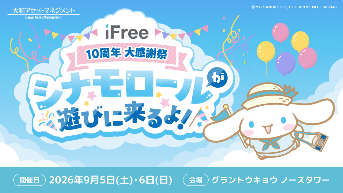 iFree10周年 大感謝祭」にシナモロールが登場！（東京）｜サンリオ