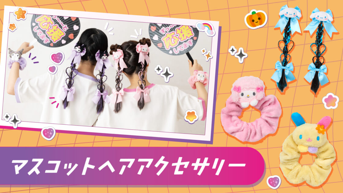 マスコットヘアアクセサリー｜サンリオ