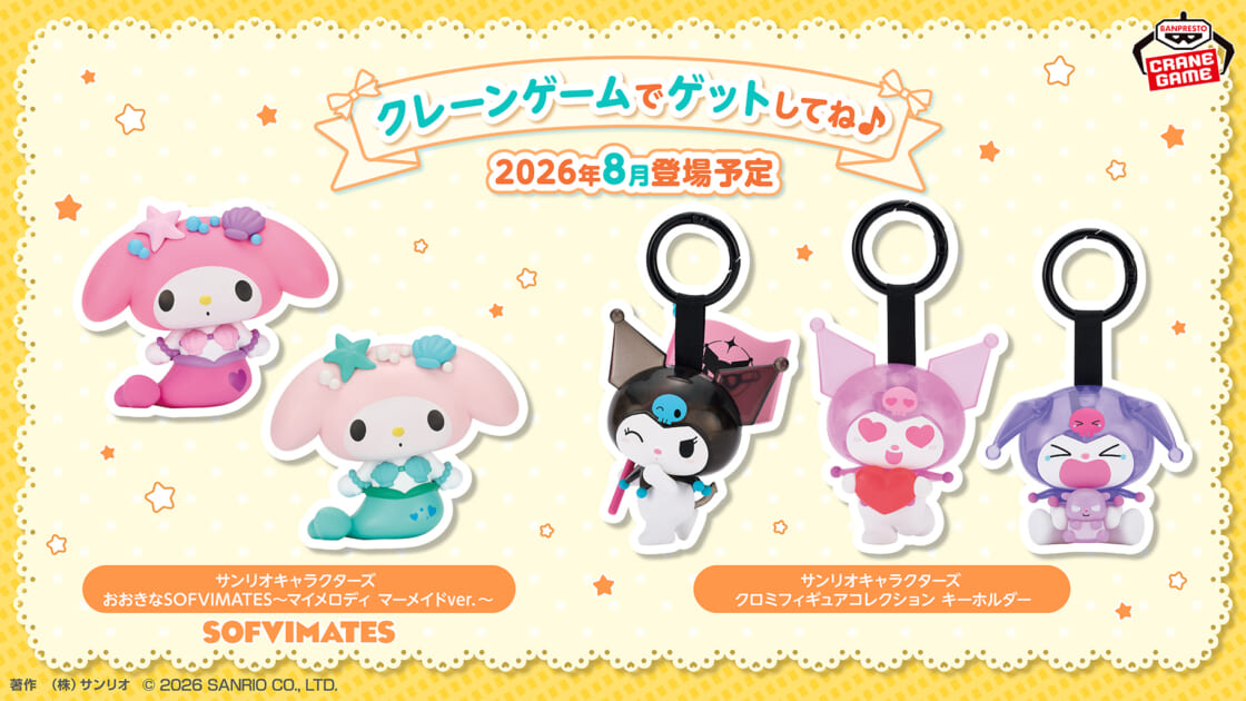 バンダイスピリッツからサンリオキャラクターズの新作プライズが登場
