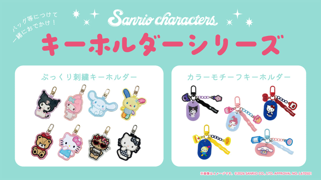 森本産業からサンリオキャラクターズのキーホルダーコレクションが登場