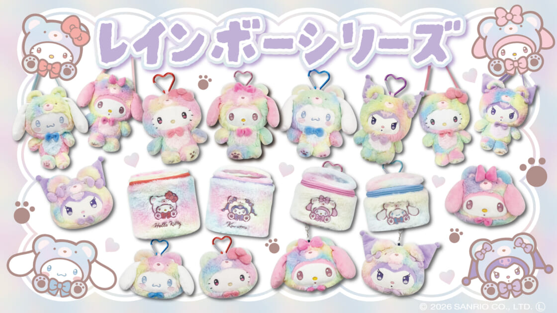 サンリオキャラクターの「レインボーシリーズ」が登場☆｜サンリオ