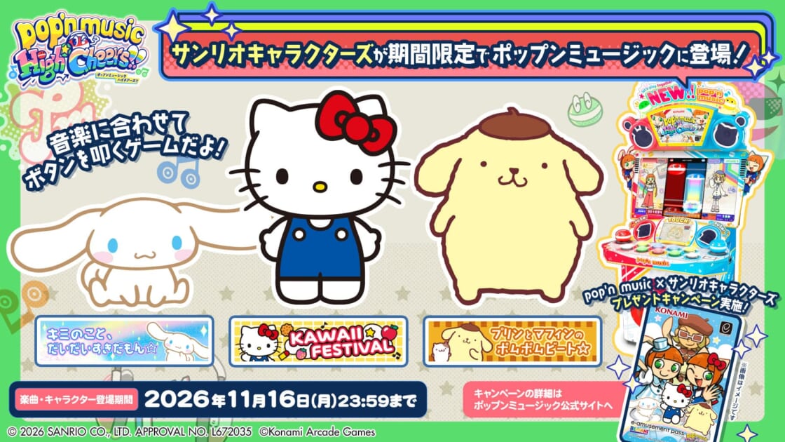 pop'n music High☆Cheers!!」にサンリオキャラクターズが登場！｜サンリオ