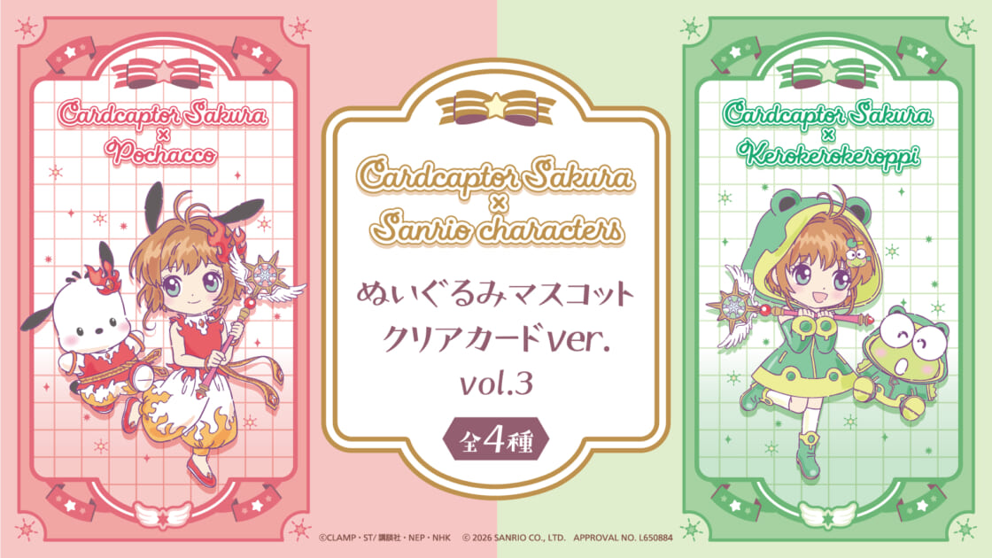 カードキャプターさくら×サンリオキャラクターズ」の新作プライズが
