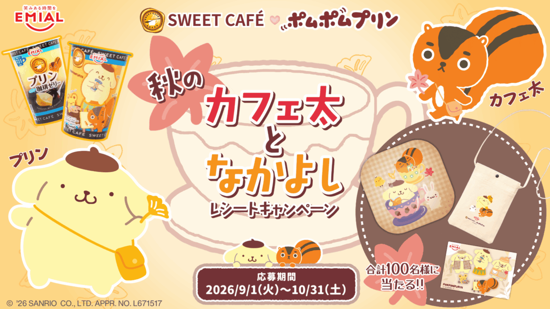 オリジナルグッズが当たる！「#秋のカフェ太となかよし キャンペーン