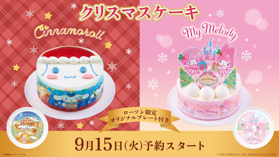 ローソン限定！「シナモロール」と「マイメロディ」のクリスマスケーキ