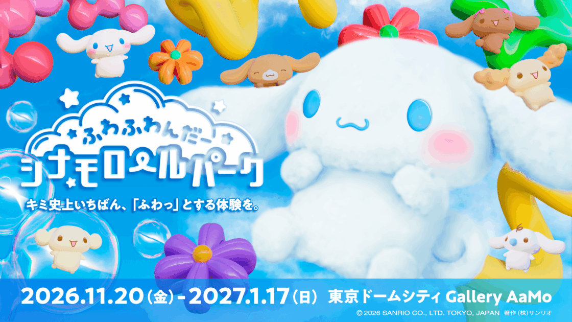 東京ドームシティで「ふわふわんだーシナモロールパーク」を開催