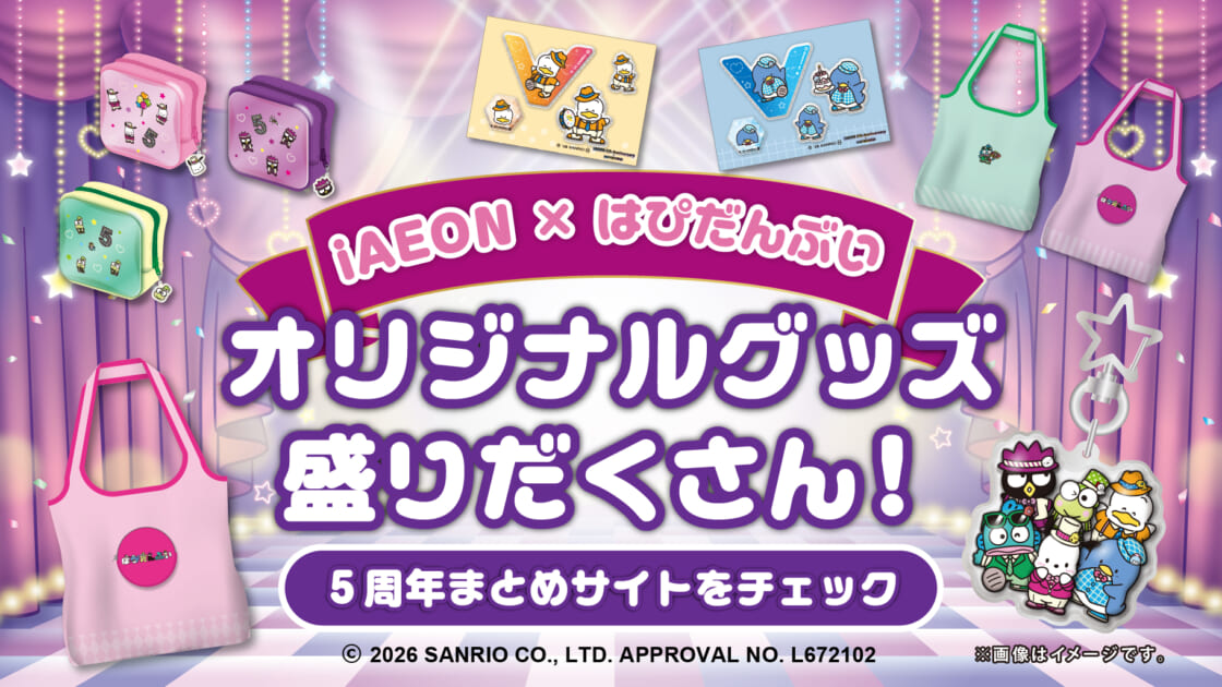 iAEONアプリ」5周年記念♪はぴだんぶいとのコラボキャンペーンを開催
