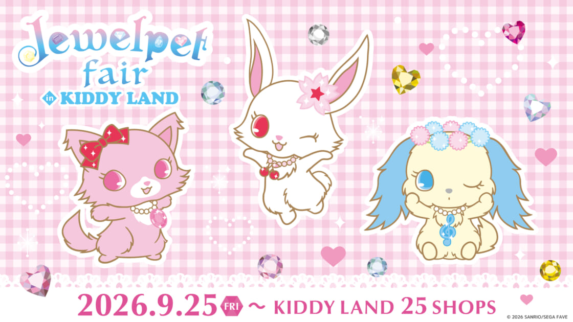9/25（金）～キデイランド25店舗で「ジュエルペットフェア in