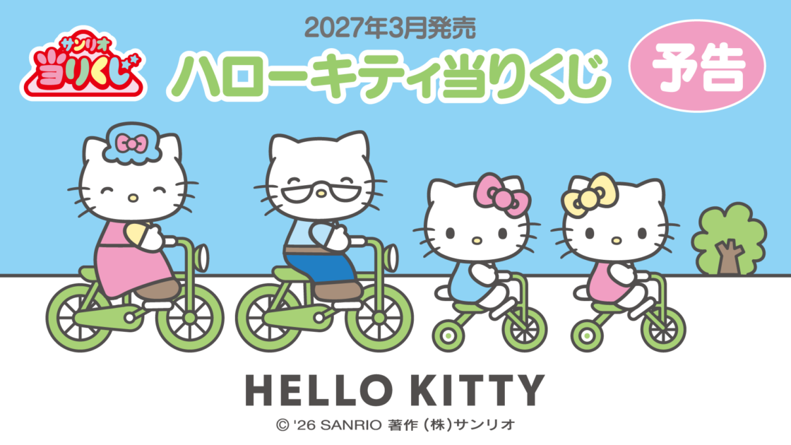 予告】「ハローキティ当りくじ」2027年3月発売！｜サンリオ