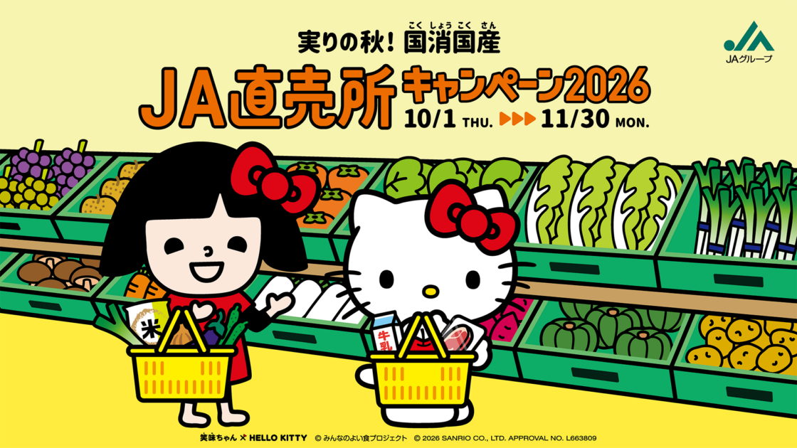 笑味ちゃん×ハローキティ「実りの秋！国消国産 JA直売所キャンペーン