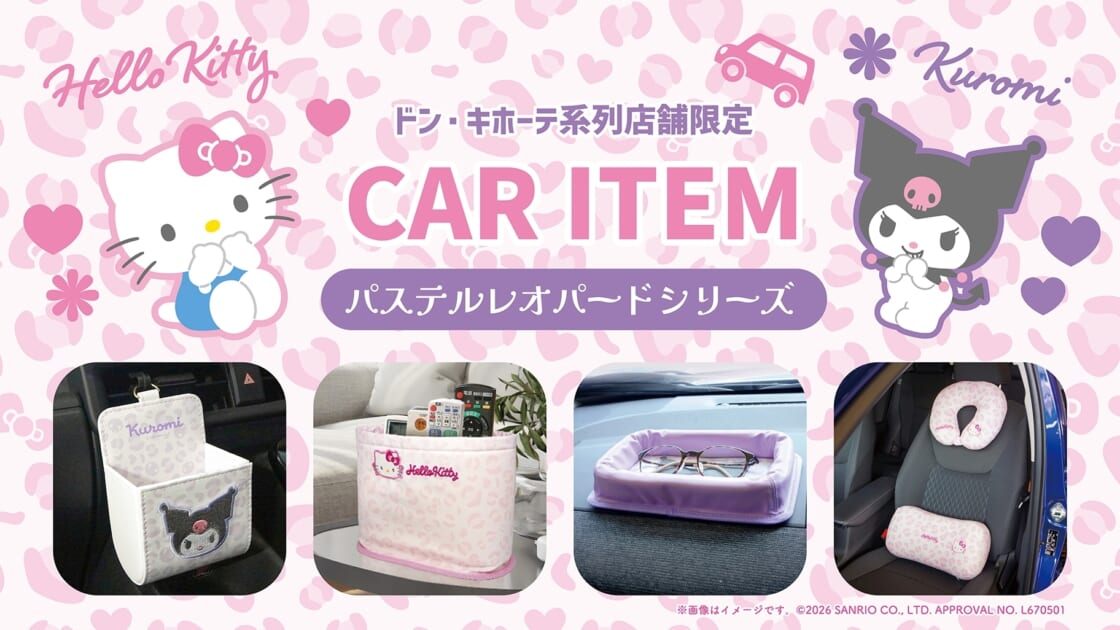 サンリオキャラクターズ ハローキティ クロミ 雑貨 ほか 8点セット kt-ku-donki-car-20260915-main-
