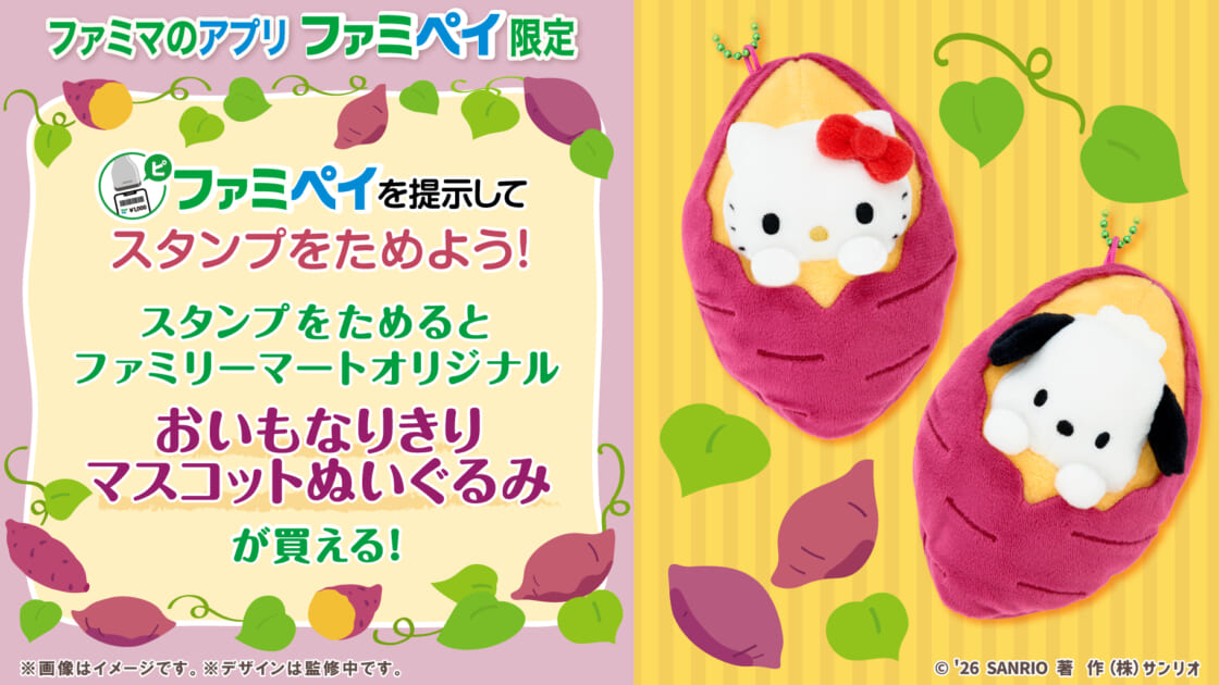 ファミリーマート限定♡ハローキティとポチャッコのマスコットが登場