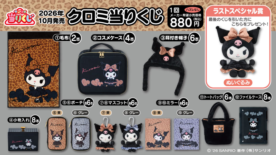 クロミくじ 世界クロミ化計画 サンリオ当たりくじ クッション ポーチ 10/3（土）～順次発売！「クロミ当りくじ」｜サンリオ