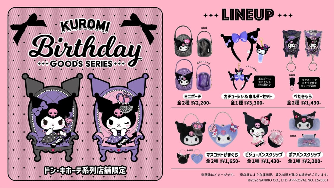 ドン・キホーテ系列店舗限定☆クロミのバースデーグッズシリーズが登場