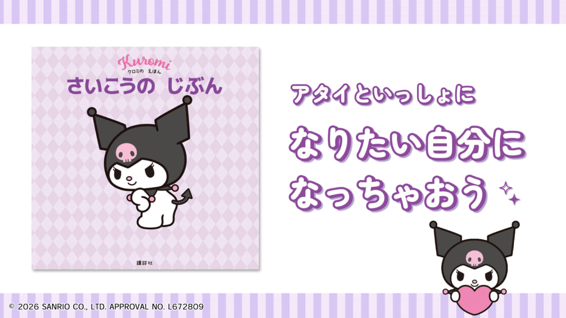 大人も子どもも楽しめる♪『クロミの えほん さいこうの じぶん』が