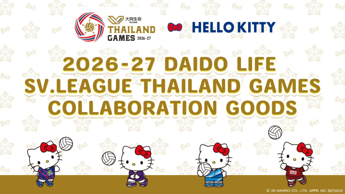 2026-27 大同生命SV.LEAGUE THAILAND GAMES」とハローキティのコラボ