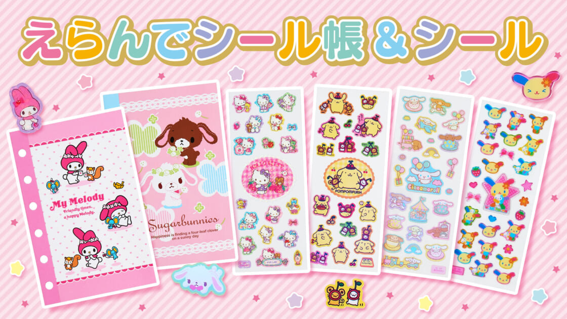 シール帳 完成品 サンリオ類(正規品) えらんでシール帳＆シール｜サンリオ