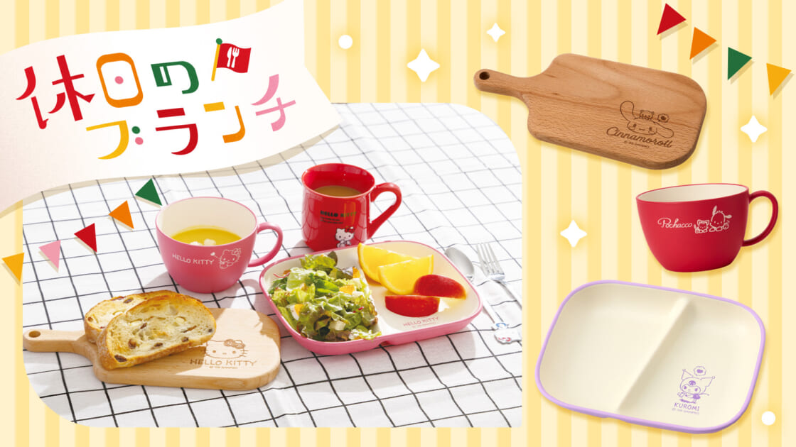 休日のブランチ｜サンリオ