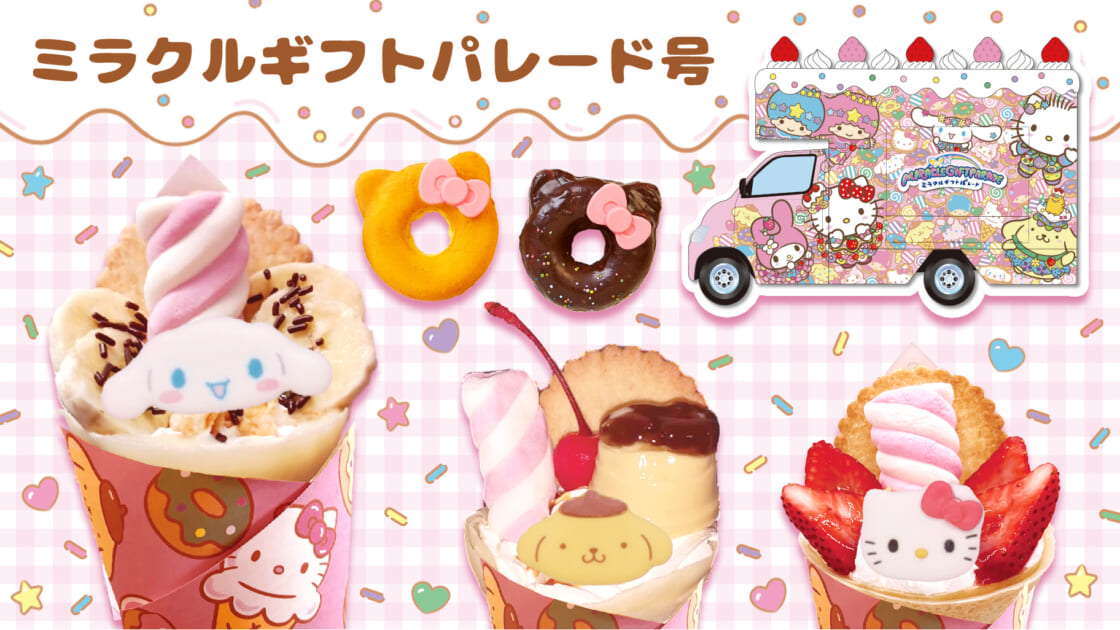9/19（土）〜9/23（水・祝）「のとじま水族館」にサンリオカフェワゴン