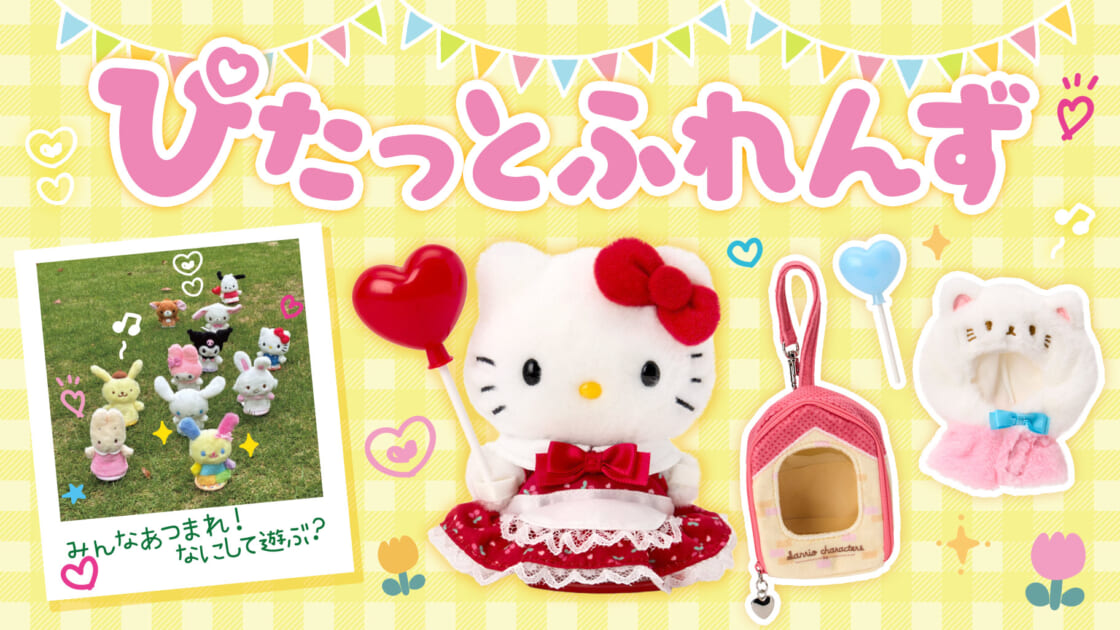 ぴたっとふれんず｜サンリオ