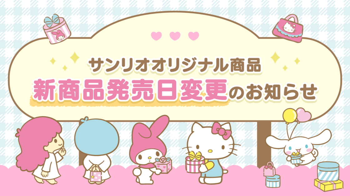 サンリオオリジナル商品】10月以降の新商品発売日について｜サンリオ