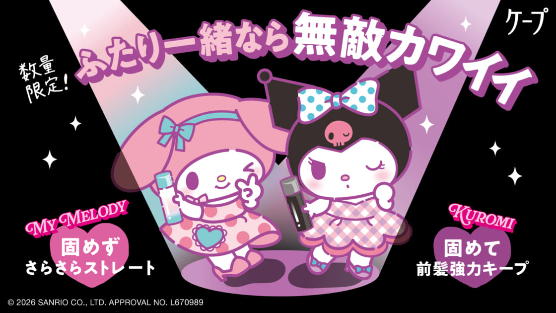 花王の「ケープ」シリーズにマイメロディとクロミのデザインが数量限定