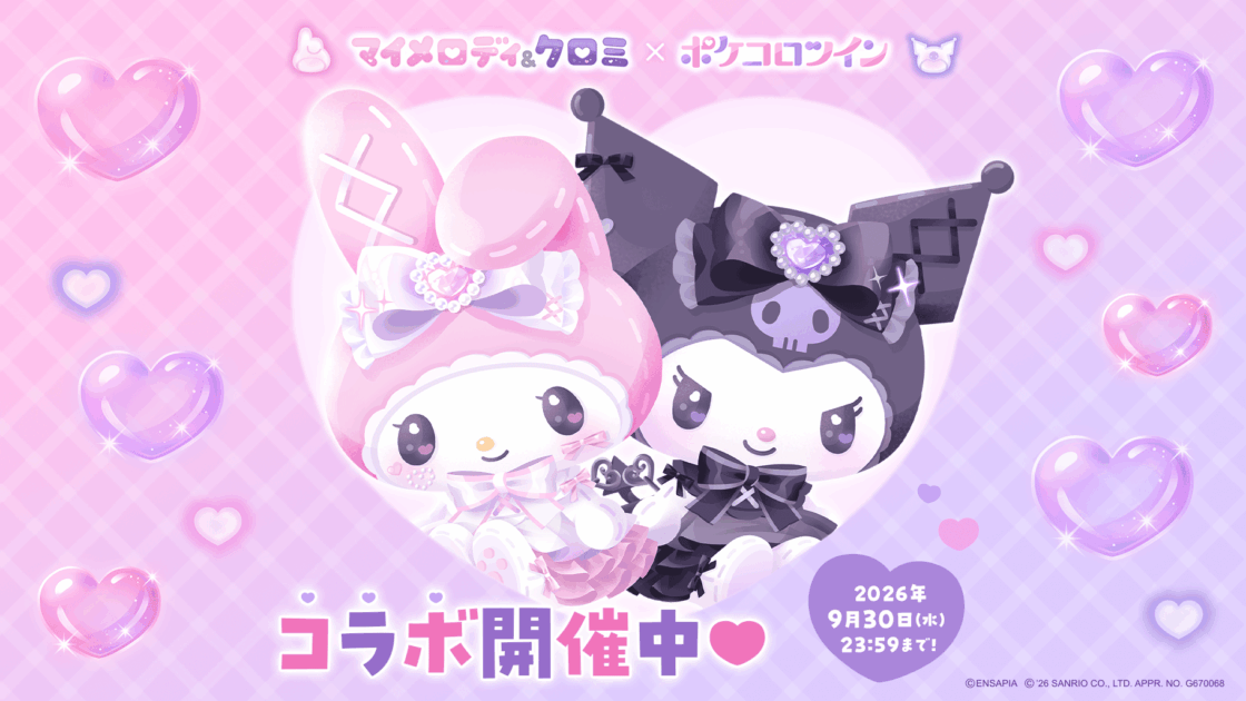 アプリ「ポケコロツイン」とマイメロディ＆クロミのコラボイベントを