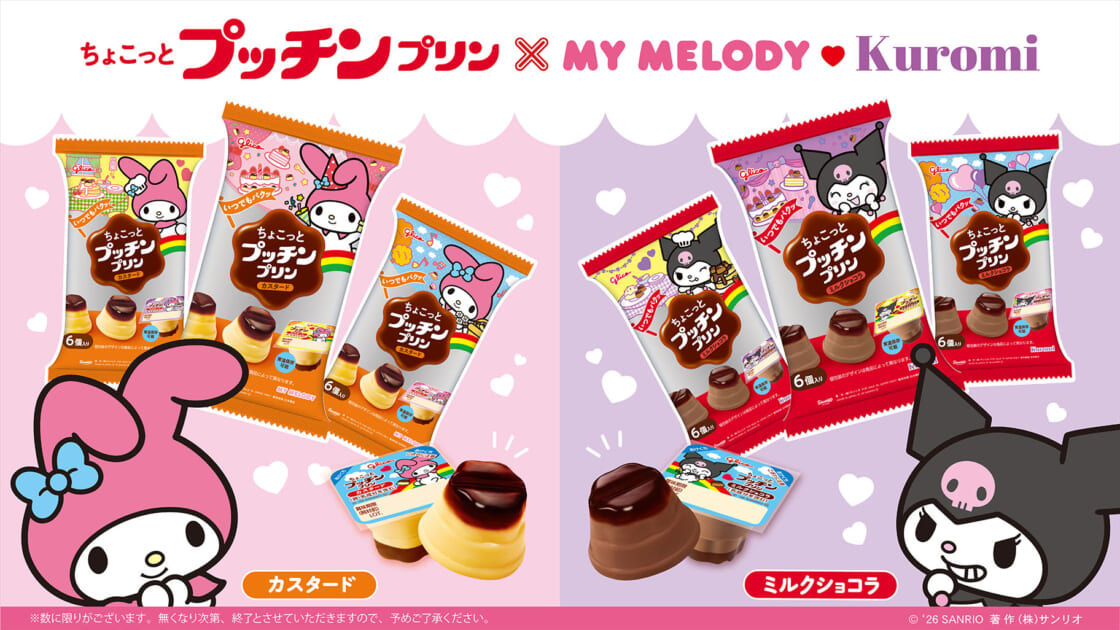 ちょこっとプッチンプリン」にマイメロディ・クロミのコラボパッケージ