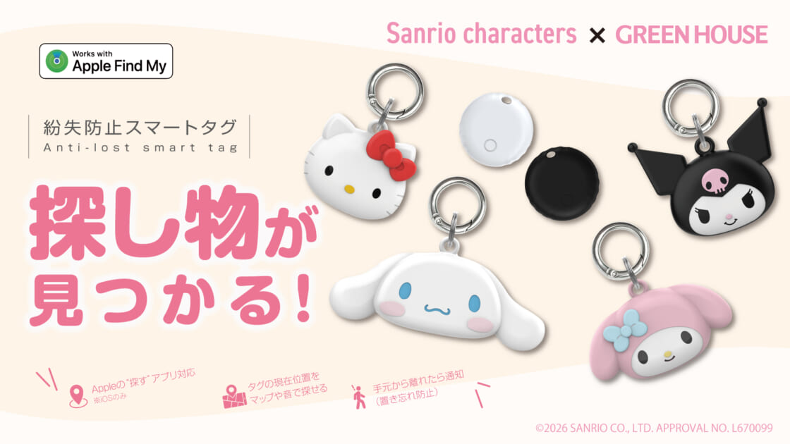 サンリオキャラクターズ×グリーンハウス☆紛失防止スマートタグが登場