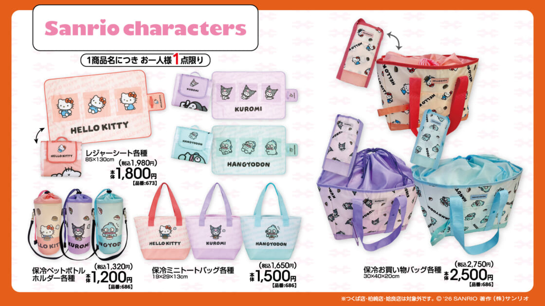 9/19（土）～アベイルにサンリオキャラクターズの行楽グッズが登場