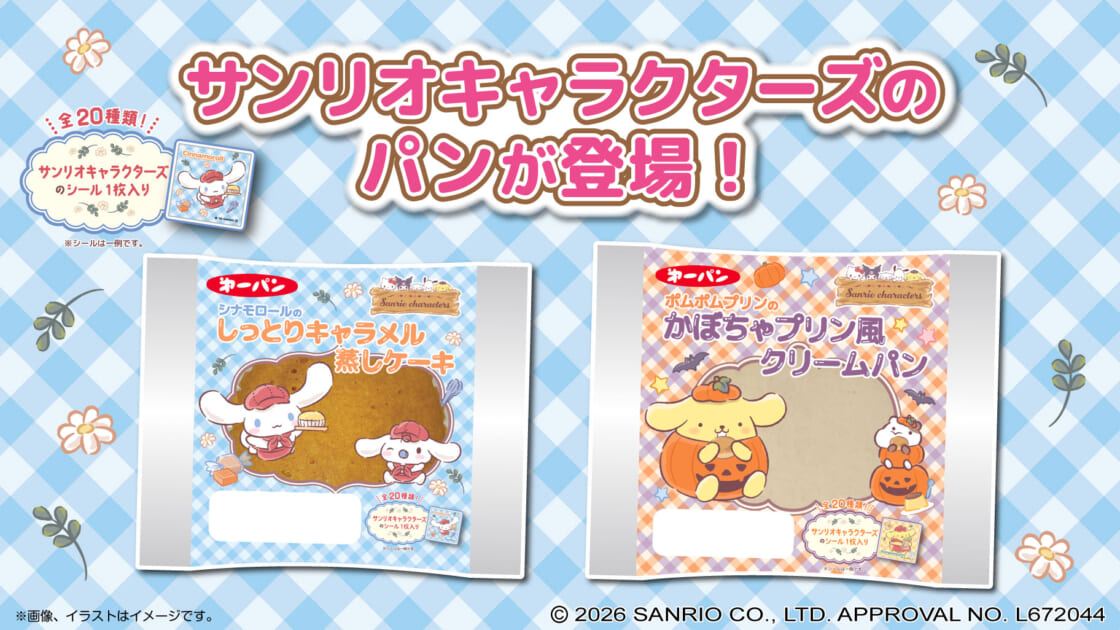 第一屋製パンからシナモロールとポムポムプリンのパンが登場♪｜サンリオ