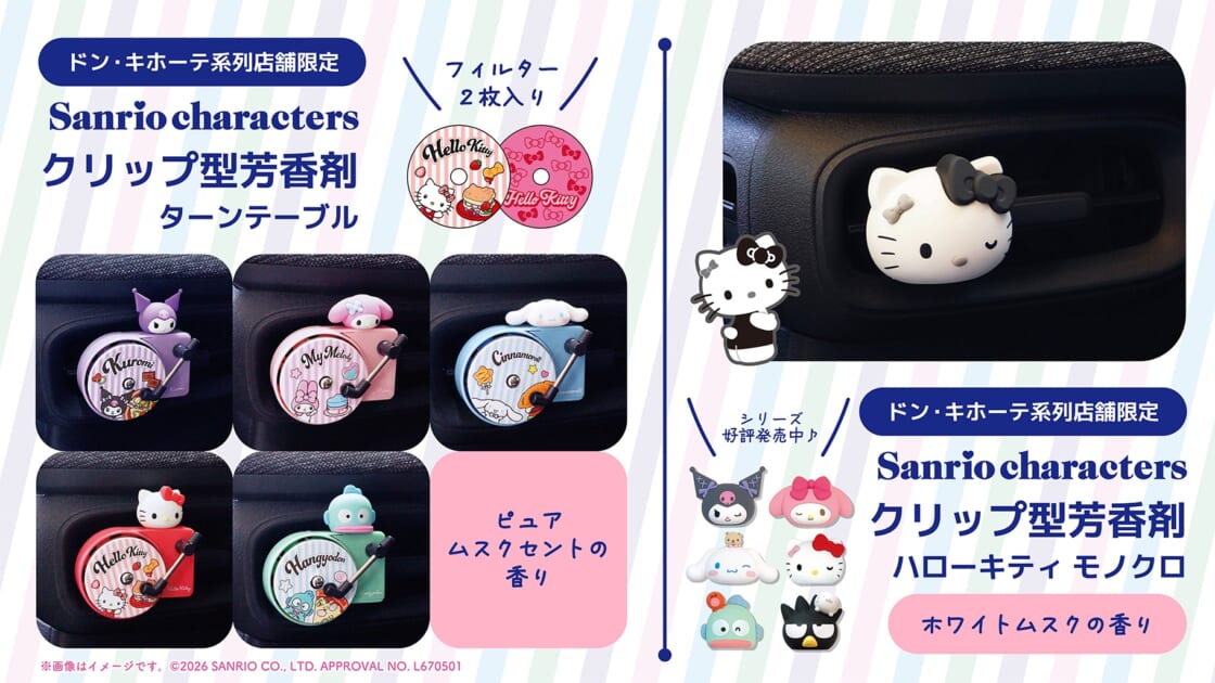 ドン・キホーテ系列店舗限定♪クリップ型芳香剤に新デザインが登場